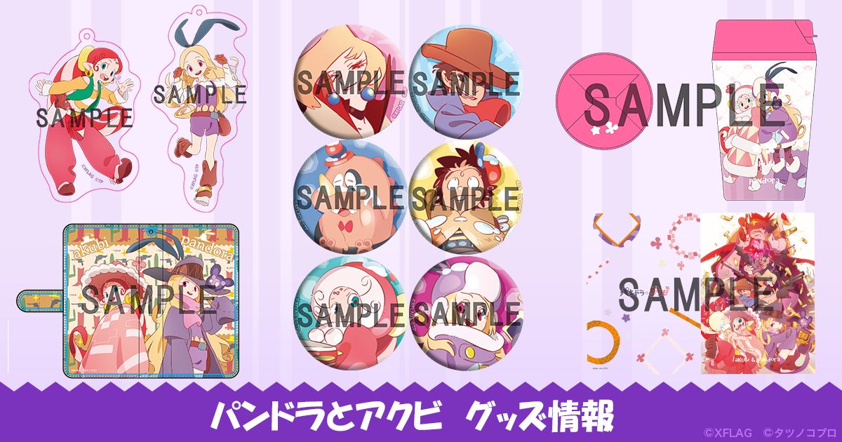 パンドラとアクビ』グッズ情報を公開！劇場にて発売予定♪｜ニュース